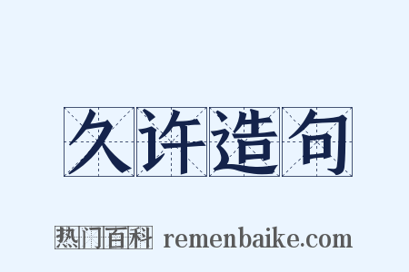 久许造句是什么意思的图片